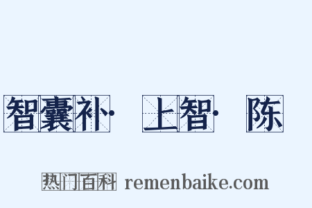 智囊补·上智·陈瓘是什么意思的图片